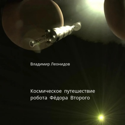 Космическое путешествие робота Фёдора Второго