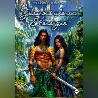 Змеиный цветок. Наследие