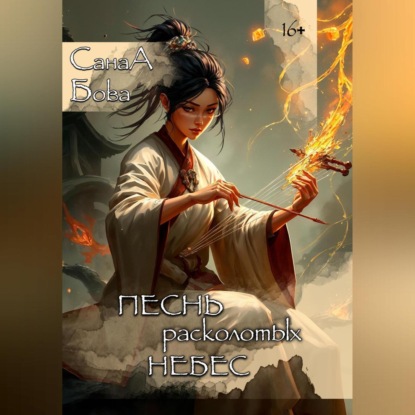 ПЕСНЬ РАСКОЛОТЫХ НЕБЕС