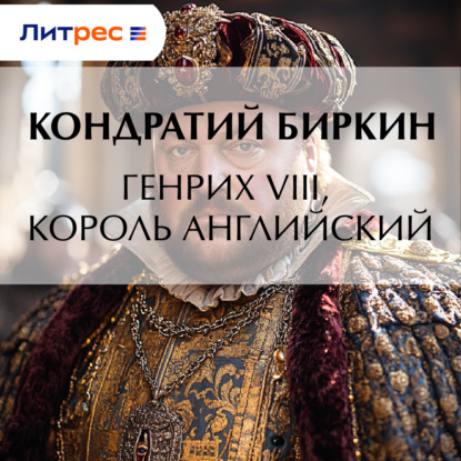 Генрих VIII, король английский