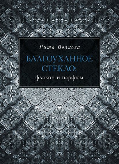 Благоуханное стекло: флакон и парфюм