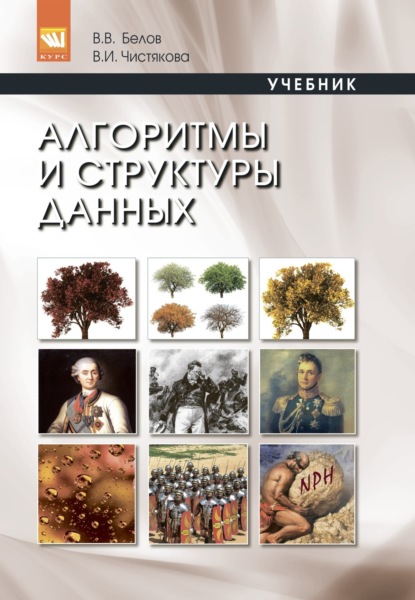 Алгоритмы и структуры данных