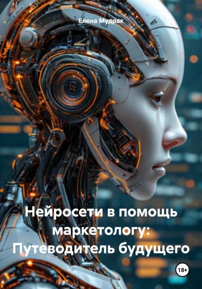 Нейросети в помощь маркетологу: Путеводитель будущего