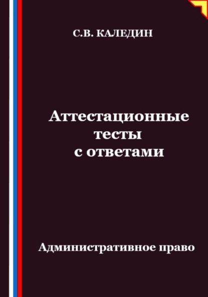 Аттестационные тесты с ответами. Административное право