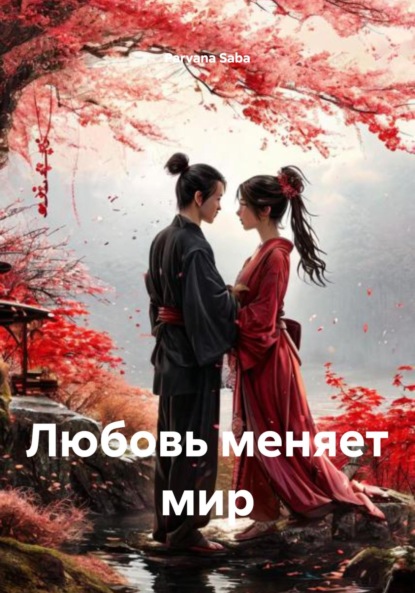 Любовь меняет мир