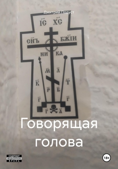 Говорящая голова