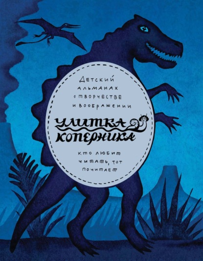 Улитка Коперника №09