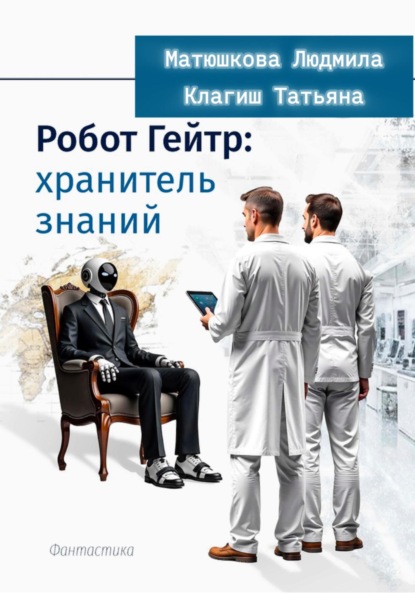 Робот Гейтер: хранитель знаний