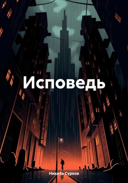 Исповедь