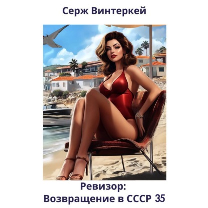 Ревизор: возвращение в СССР 35