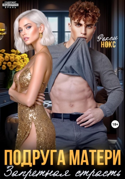 Сын подруги. Запретная страсть