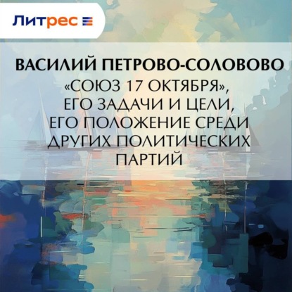 «Союз 17 октября», его задачи и цели, его положение среди других политических партий
