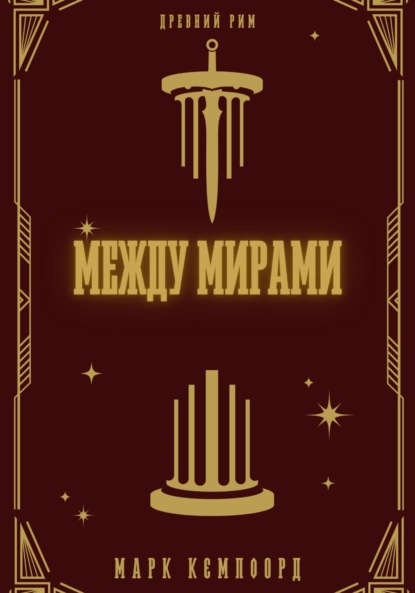 Между мирами