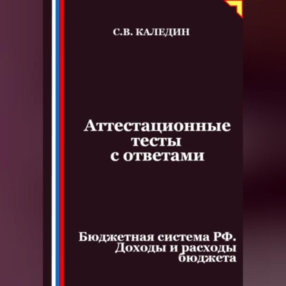 Аттестационные тесты с ответами. Бюджетная система РФ. Доходы и расходы бюджета