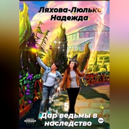 Дар ведьмы в наследство. 5