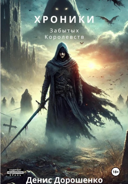 Хроники Забытых Королевств