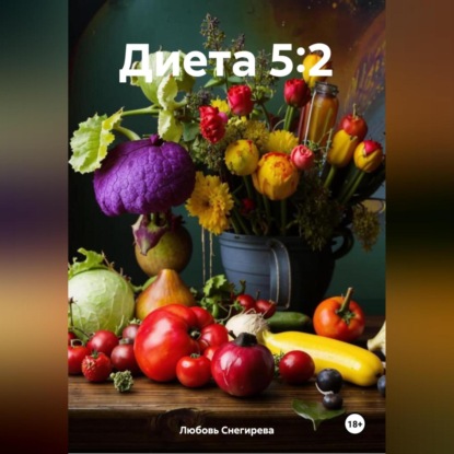 " Диета 5:2 "