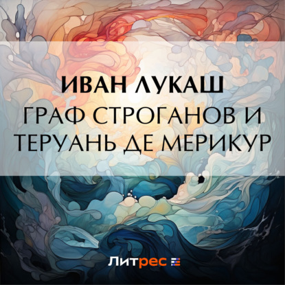 Граф Строганов и Теруань де Мерикур