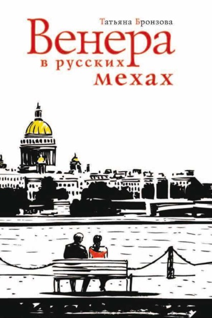 Венера в русских мехах