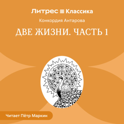 Две жизни. Часть 1