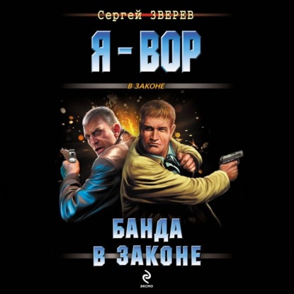 Банда в законе