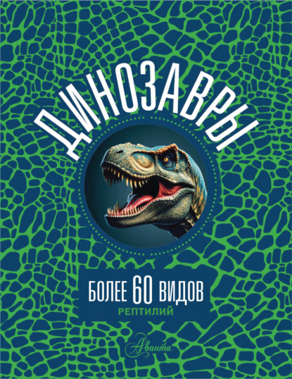 Динозавры