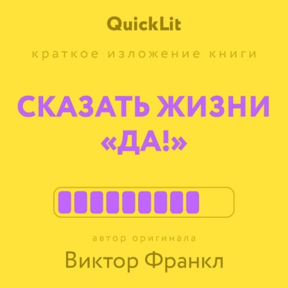 Краткое изложение книги «Сказать жизни „да!“». Автор оригинала – Виктор Франкл