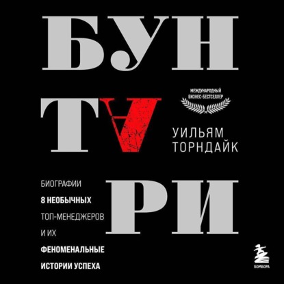 Бунтари. Биографии 8 необычных топ-менеджеров и их феноменальные истории успеха