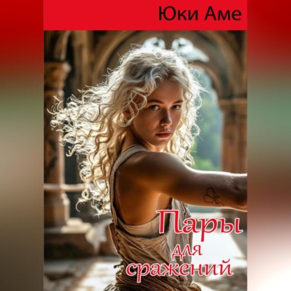 Пары для сражений