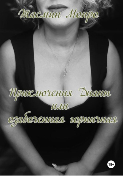 Приключения Дианы, или Озабоченная горничная