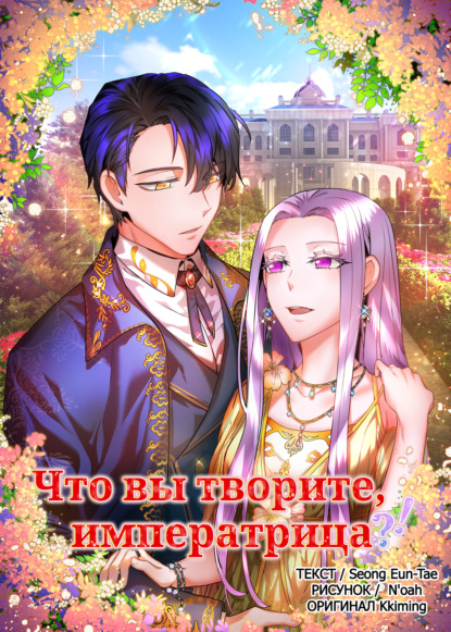 Что вы творите, императрица?!