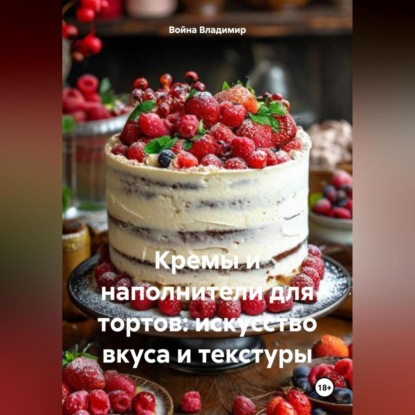 «Кремы и наполнители для тортов: искусство вкуса и текстуры»