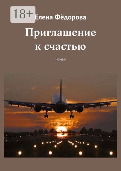 Приглашение к счастью. Роман