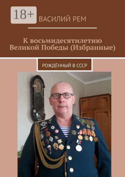 К восьмидесятилетию Великой Победы (Избранные). Рождённый в СССР