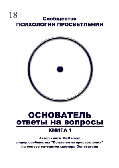 Основатель. Ответы на вопросы. Книга 1