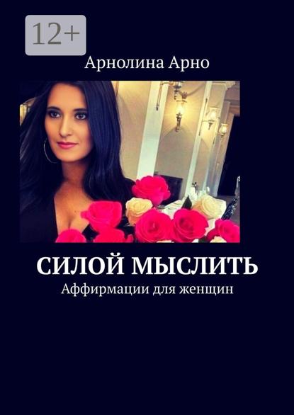 Силой мыслить. Аффирмации для женщин