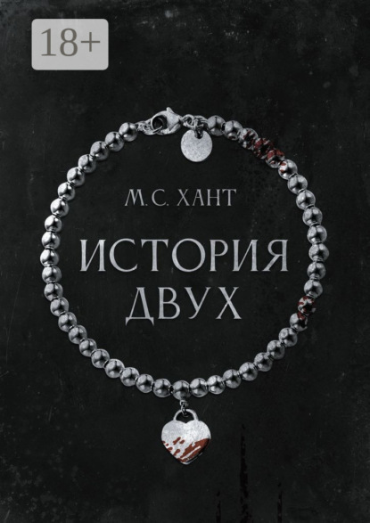 История Двух