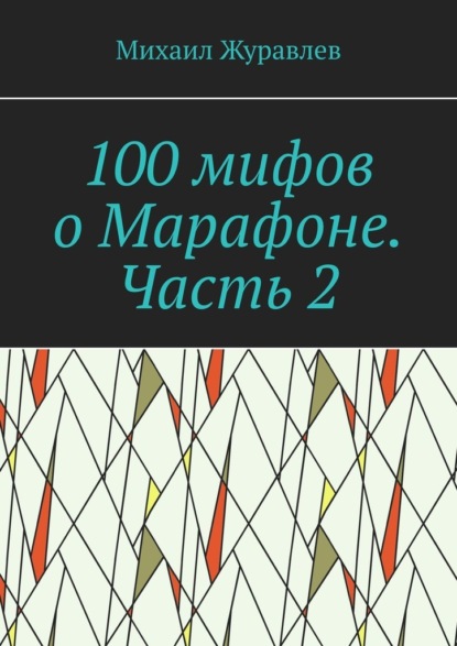 100 мифов о Марафоне. Часть 2