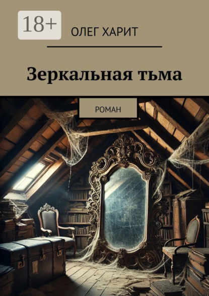 Зеркальная тьма. Роман