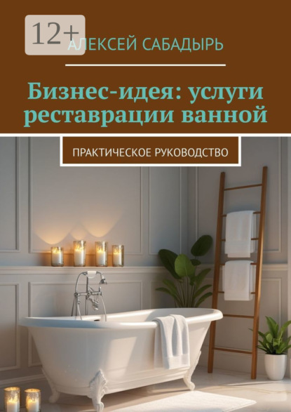 Бизнес-идея: услуги реставрации ванной. Практическое руководство