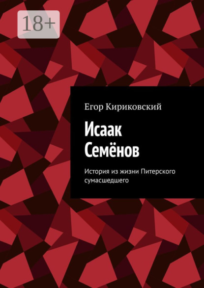 Исаак Семёнов. История из жизни Питерского сумасшедшего