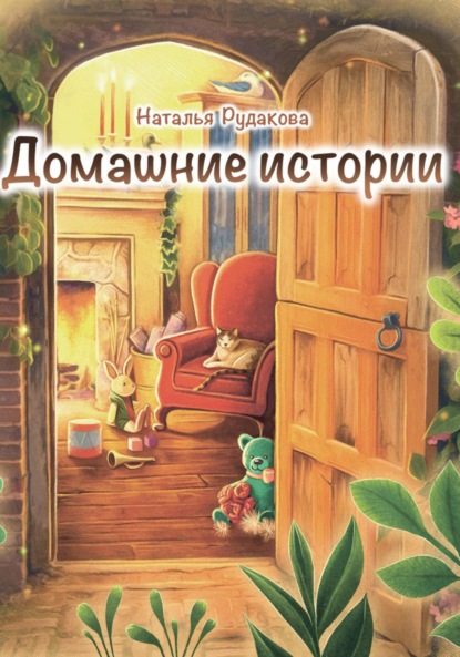 Домашние истории