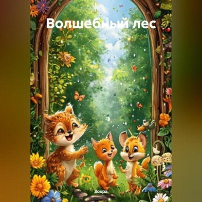 Волшебный лес