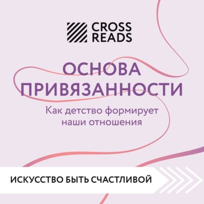 Саммари книги «Основа привязанности. Как детство формирует наши отношения»