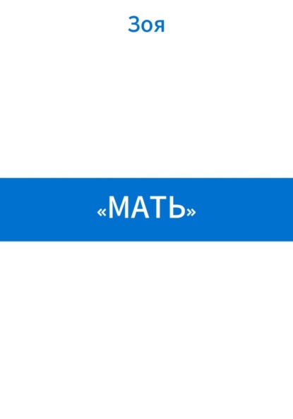 «Мать»