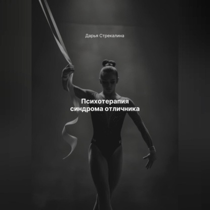 Психотерапия синдрома отличника