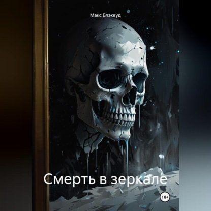 Смерть в зеркале