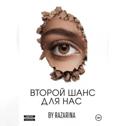Второй шанс для нас