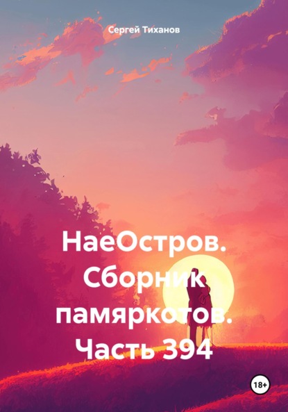 НаеОстров. Сборник памяркотов. Часть 394