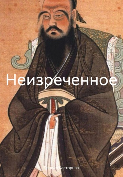 Неизреченное